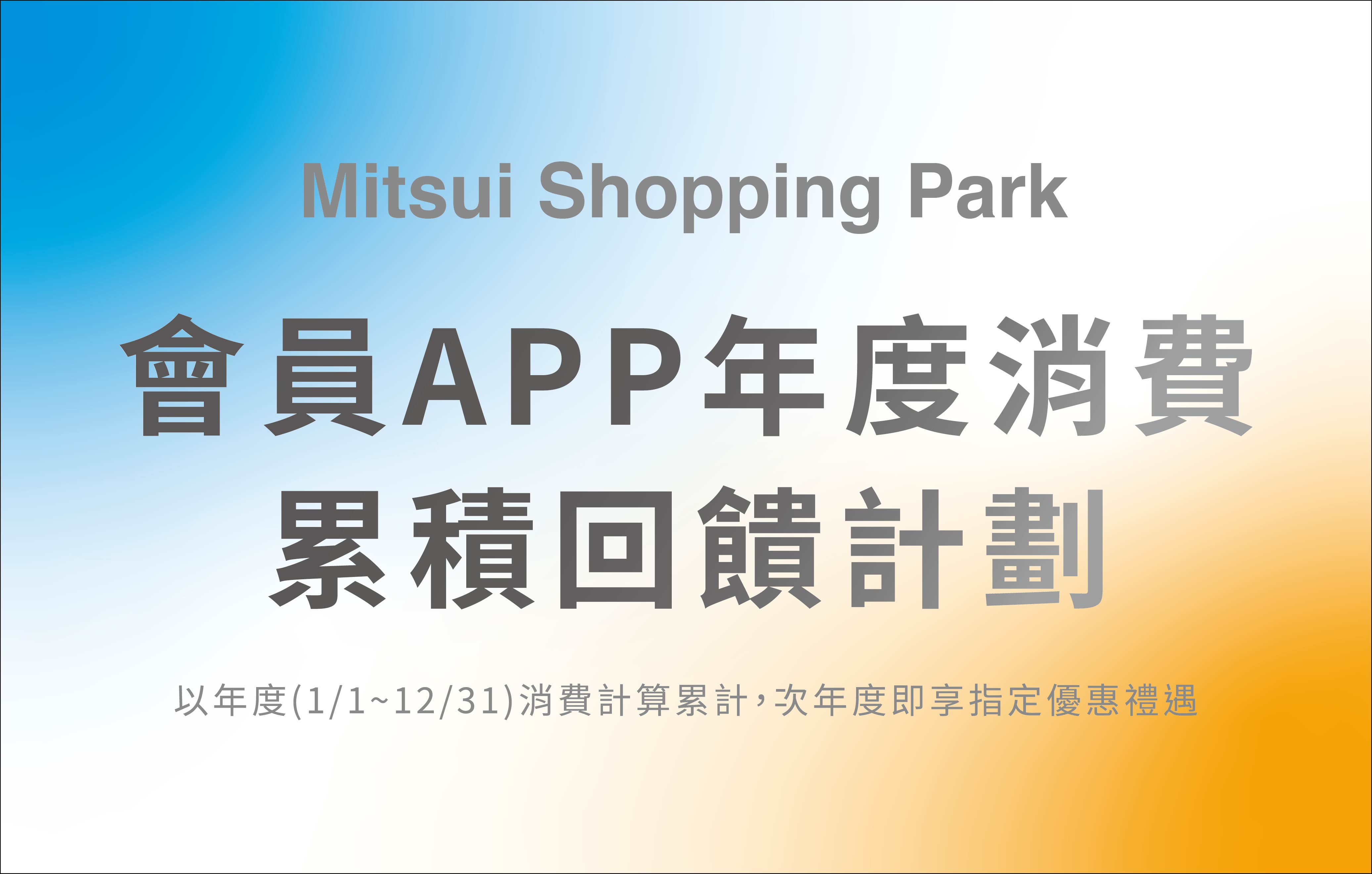 2023會員APP年度消費累積回饋計劃